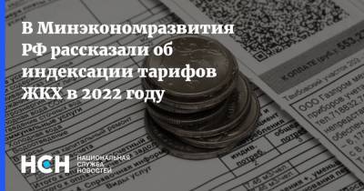 В Минэкономразвития РФ рассказали об индексации тарифов ЖКХ в 2022 году