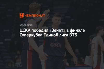 ЦСКА победил «Зенит» в финале Суперкубка Единой лиги ВТБ