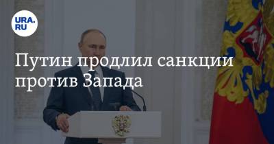 Путин продлил санкции против Запада