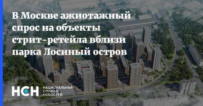 В Москве ажиотажный спрос на объекты стрит-ретейла вблизи парка Лосиный остров