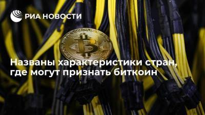 Эксперт Башкатов: биткоин могут признать в странах с неразвитой финансовой системой
