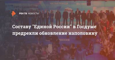 Составу "Единой России" в Госдуме предрекли обновление наполовину