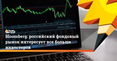Bloomberg: российский фондовый рынок интересует все больше инвесторов