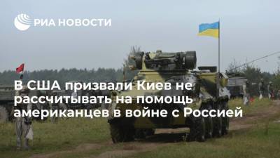 Американский дипломат Хербст призвал Киев не рассчитывать на армию США в войне с Россией