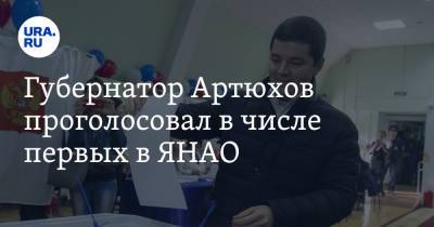 Губернатор Артюхов проголосовал в числе первых в ЯНАО. Видео