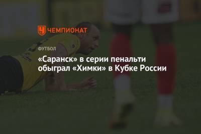 «Саранск» в серии пенальти обыграл «Химки» в Кубке России