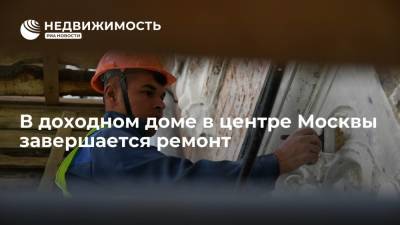 Фонд капремонта Москвы: в доходном доме в центре столицы завершается ремонт