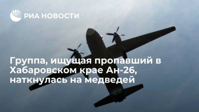 Одна из групп, ищущих пропавший с радаров в Хабаровском крае Ан-26, наткнулась на медведей