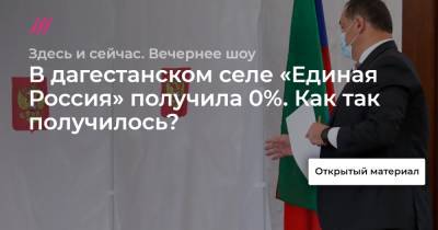 В дагестанском селе «Единая Россия» получила 0%. Как так получилось?