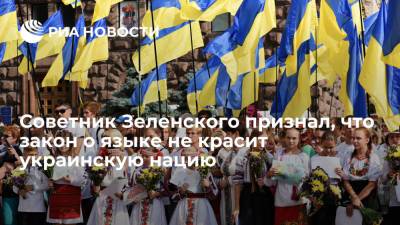 Советник Зеленского Арестович: украинцам придется соблюдать несовершенный закон о языке