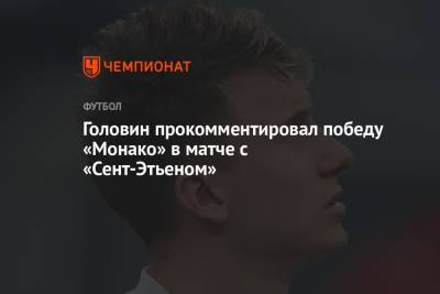 Головин прокомментировал победу «Монако» в матче с «Сент-Этьеном»