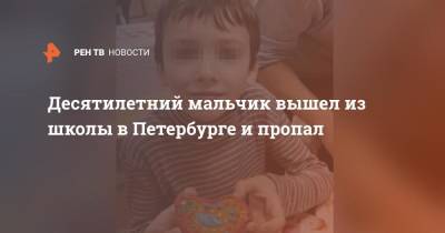 Десятилетний мальчик вышел из школы в Петербурге и пропал