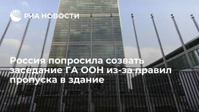 Россия попросила созвать заседания ГА ООН для обсуждения правила пропуска в здание