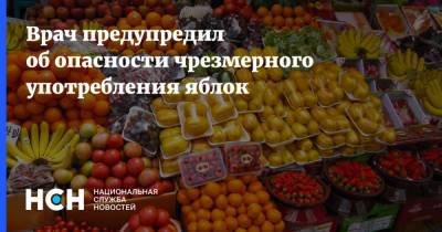 Тимур Асанов - Врач предупредил об опасности чрезмерного употребления яблок - nsn.fm