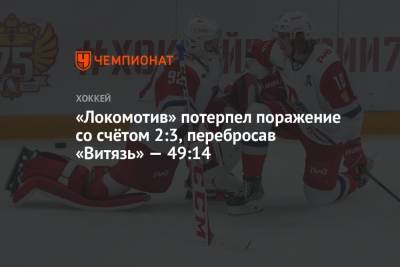 «Локомотив» потерпел поражение со счётом 2:3, перебросав «Витязь» — 49:14