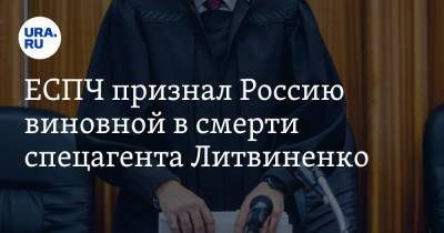 ЕСПЧ признал Россию виновной в смерти спецагента Литвиненко