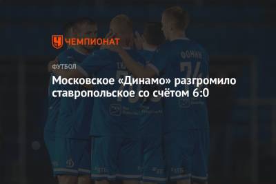 Московское «Динамо» разгромило ставропольское со счётом 6:0