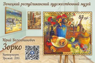 «Почта Донбасса» представила новую марку в честь донецкого художника