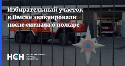 Избирательный участок в Омске эвакуировали после сигнала о пожаре