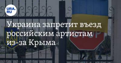 Украина запретит въезд российским артистам из-за Крыма