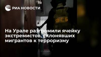 На Урале ФСБ задержала экстремистов из Центральной Азии, склонявших мигрантов к терроризму