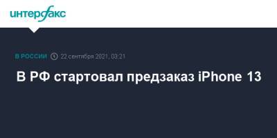 В РФ стартовал предзаказ iPhone 13
