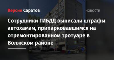 Сотрудники ГИБДД выписали штрафы автохамам, припарковавшимся на отремонтированном тротуаре в Волжском районе
