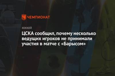 ЦСКА сообщил, почему несколько ведущих игроков не принимали участия в матче с «Барысом»