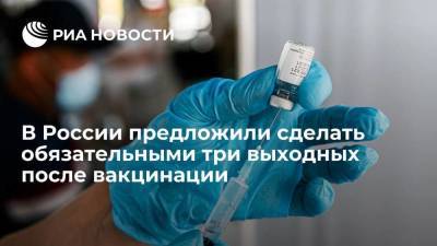 ИСИРГИ: россиянам необходимо предоставлять три выходных после каждого этапа вакцинации