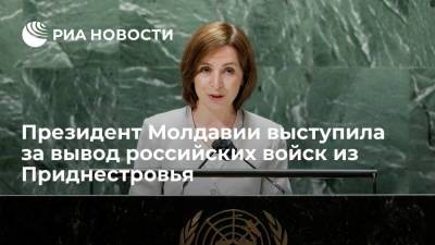 Президент Молдавии Санду в ООН выступила за вывод российских военных из Приднестровья