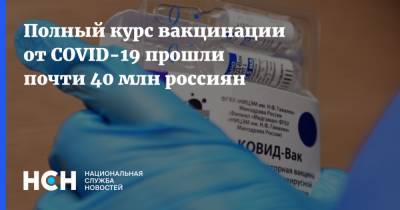 Полный курс вакцинации от COVID-19 прошли почти 40 млн россиян