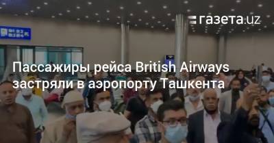 Пассажиры рейса British Airways застряли в аэропорту Ташкента
