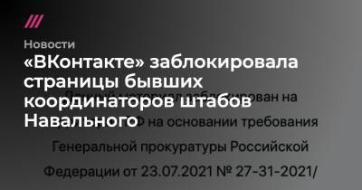 «ВКонтакте» заблокировала страницы бывших координаторов штабов Навального