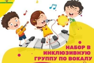 В Ивановском Центре культуры и отдыха набирают детей с ОВЗ в вокальную группу