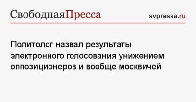 Политолог назвал результаты электронного голосования унижением оппозиционеров и вообще москвичей