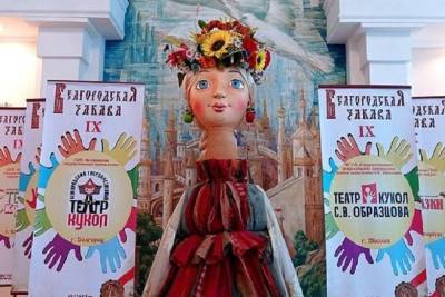 Фестиваль кукол в Белгородской области посетят коллективы из Беларуси и Турции