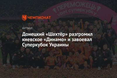 Донецкий «Шахтёр» разгромил киевское «Динамо» и завоевал Суперкубок Украины