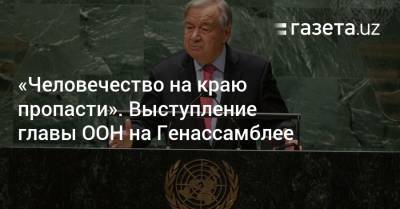 «Человечество на краю пропасти» — глава ООН