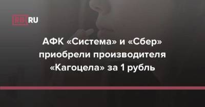 АФК «Система» и «Сбер» приобрели производителя «Кагоцела» за 1 рубль - smartmoney.one - Россия - Кипр