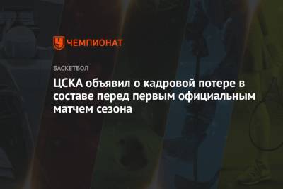 ЦСКА объявил о кадровой потере в составе перед первым официальным матчем сезона