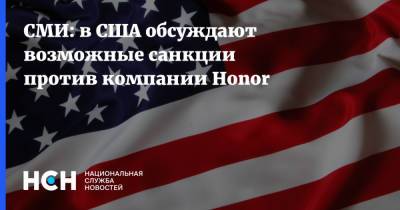 СМИ: в США обсуждают возможные санкции против компании Honor