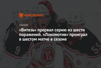 «Витязь» прервал серию из шести поражений. «Локомотив» проиграл в шестом матче в сезоне