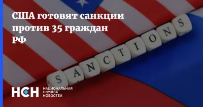 США готовят санкции против 35 граждан РФ