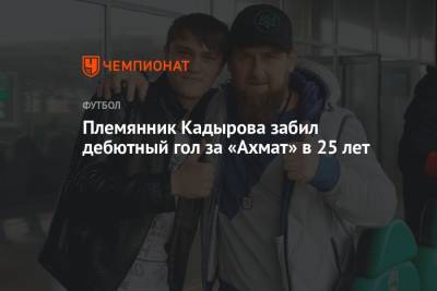 Племянник Кадырова забил дебютный гол за «Ахмат» в 25 лет