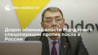 Додон: власти Молдавии провели спецоперацию, чтобы избавиться от посла в России Головатюка