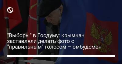 "Выборы" в Госдуму: крымчан заставляли делать фото с "правильным" голосом – омбудсмен