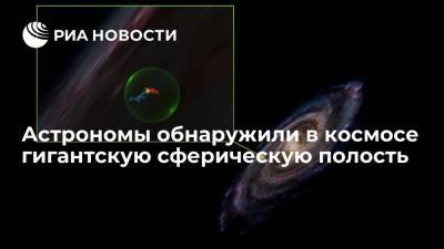 Астрономы обнаружили в космосе гигантскую сферическую полость - ria.ru - Москва