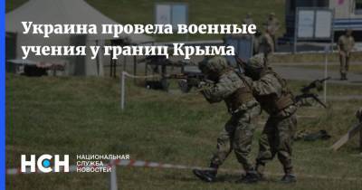 Украина провела военные учения у границ Крыма