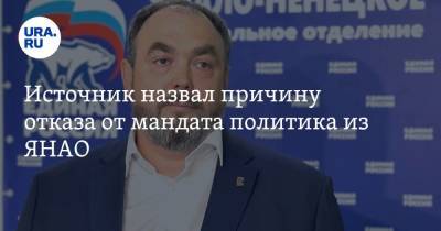 Источник назвал причину отказа от мандата политика из ЯНАО