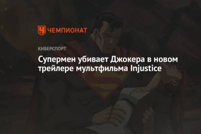 Супермен убивает Джокера в новом трейлере мультфильма Injustice